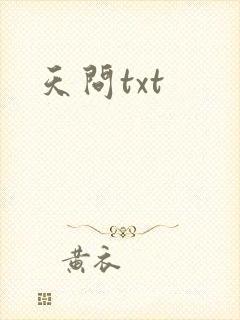 天问txt