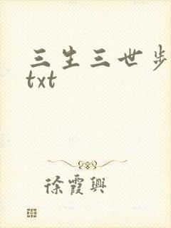 三生三世步生莲txt