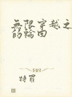 无限穿越之永恒的轮回