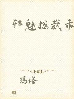 邪魅总裁乖乖妻