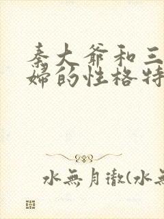 秦大爷和三个媳妇的性格特点