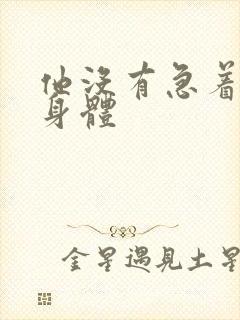 他没有急着退出身体