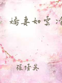 娇妻如云 冷雨