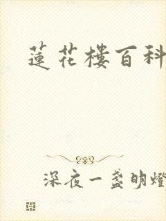 莲花楼百科