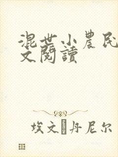 混世小农民2全文阅读