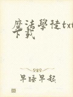 魔法学徒txt下载