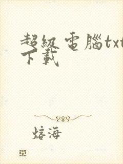 超级电脑txt下载