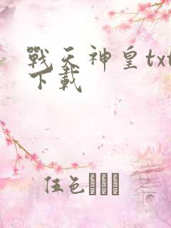 战天神皇txt下载