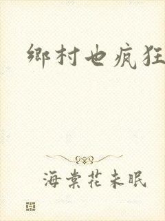 乡村也疯狂