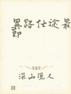 异路仕途最新章节