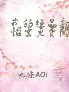 我的绝品韵母郑怡云免费阅读