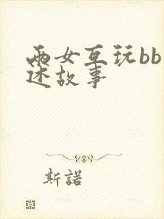 两女互玩bb口述故事