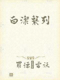 白洁系列