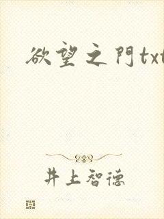 欲望之门txt