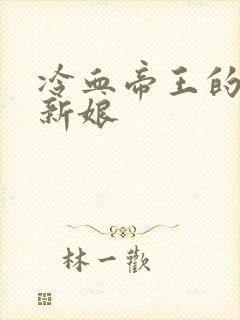 冷血帝王的替罪新娘