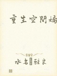 重生空间娇娇媳