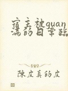 宿主被guan满的日常临安