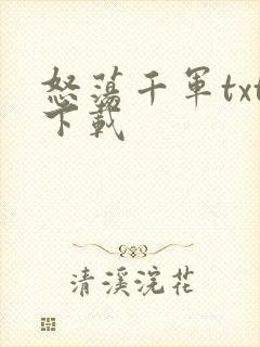 怒荡千军txt下载