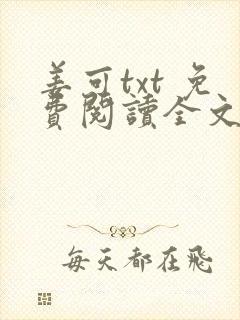 姜可txt 免费阅读全文在线阅读无弹窗笔