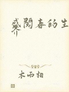 盛阅春的生平简介