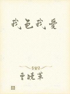 我色我爱