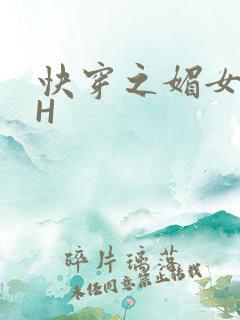 快穿之媚女名器H