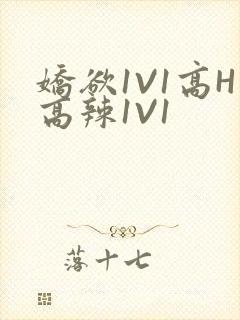 娇欲1V1高H高辣1V1