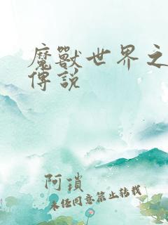 魔兽世界之战士传说