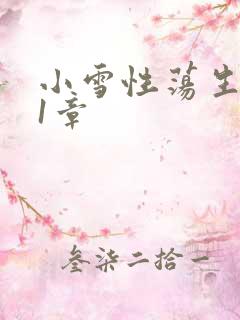 小雪性荡生活第1章