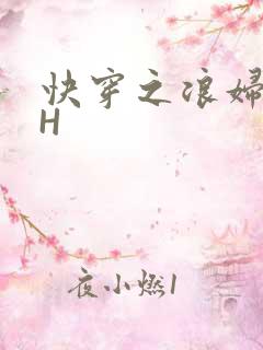 快穿之浪妇系统H