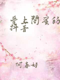 爱上闺蜜的小叔抖音