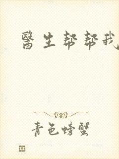 医生帮帮我