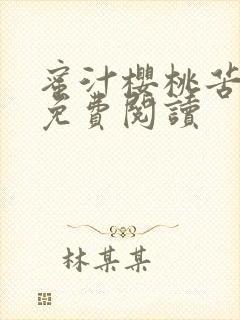 蜜汁樱桃苦咖啡免费阅读