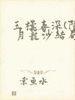 玉楼春深(限) 月笼沙结局