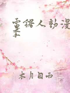 电锯人动漫第一季