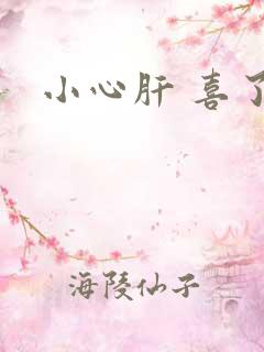 小心肝 喜了