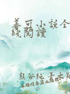 姜可小说全文在线阅读