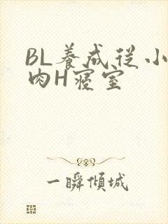 BL养成从小被肉H寝室