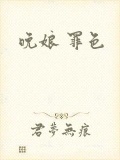 晚娘 罪色