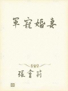 军宠婚妻