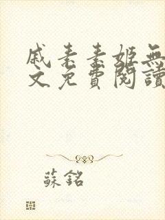 戚素素姬无天全文免费阅读