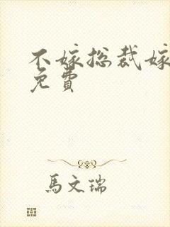 不嫁总裁嫁男仆免费