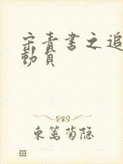 宋青书之追爱总动员