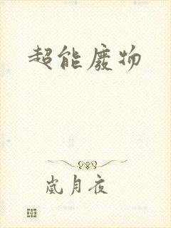 超能废物