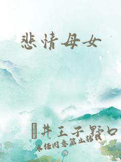 悲情母女