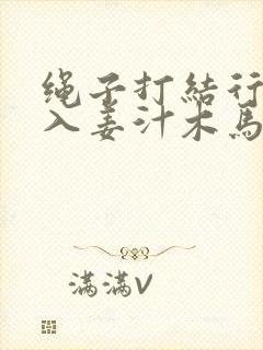 绳子打结行走嵌入姜汁木马