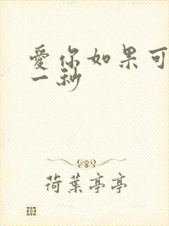 爱你如果可以早一秒