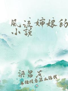 风流婶娘的春潮小说