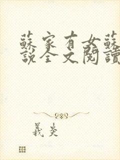 苏家有女苏杳小说全文阅读
