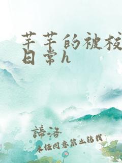 芊芊的被校长脔日常h